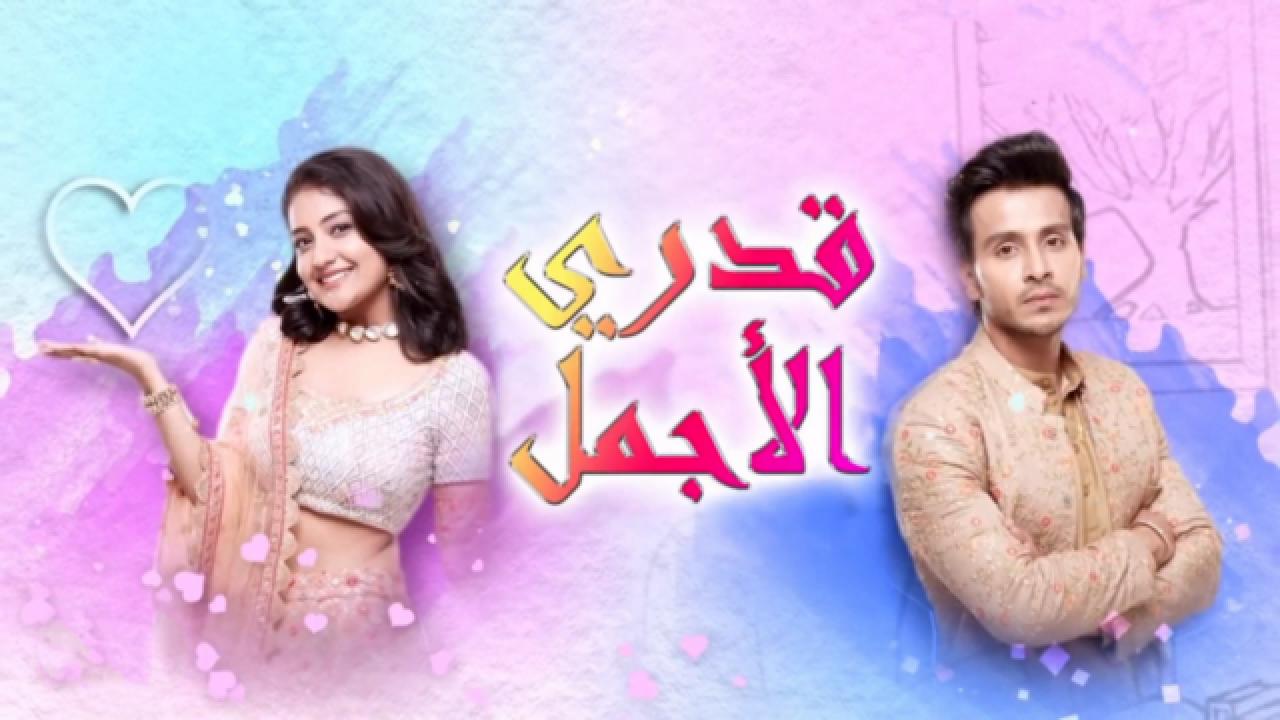 شاهد مسلسل قدري الاجمل الحلقة 55 مدبلجة