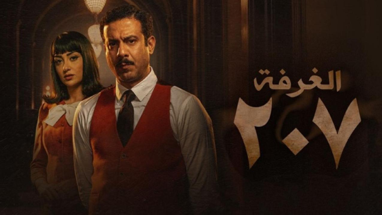 شاهد مسلسل الغرفة 207 الحلقة 3 الثالثة
