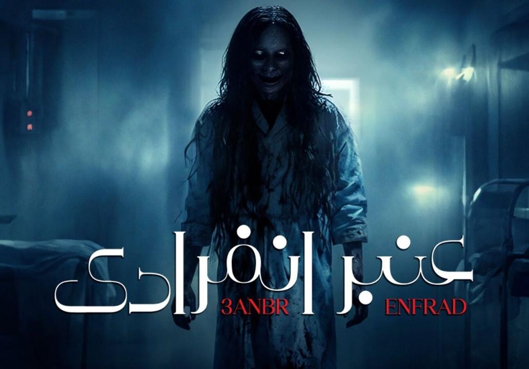 شاهد مسلسل عنبر انفرادي الحلقة 2 الثانية