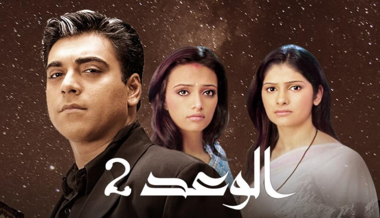 شاهد مسلسل الوعد 2 الموسم الثاني الحلقة 39 مدبلجة