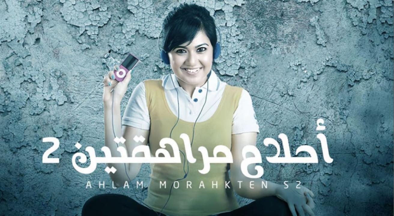 شاهد مسلسل احلام مراهقتين 2 الموسم الثاني الحلقة 9 مدبلجة