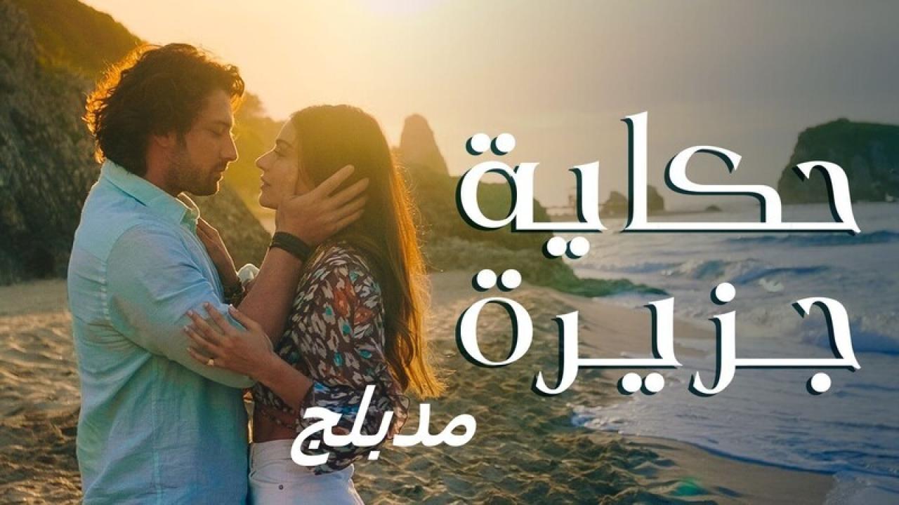 شاهد مسلسل حكاية جزيرة الحلقة 69 مدبلجة للعربية HD