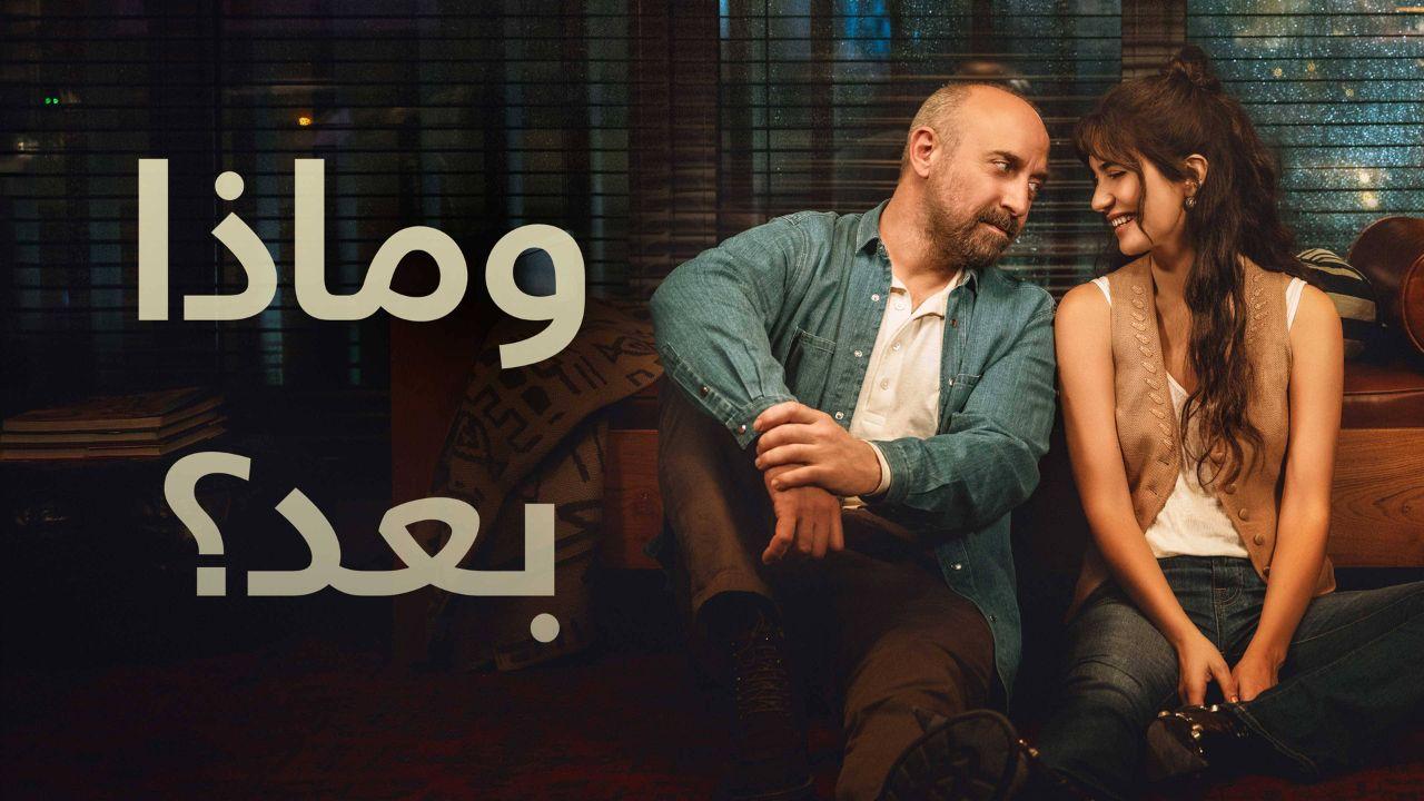 شاهد مسلسل وماذا بعد الموسم الاول الحلقة 4 والأخيرة مدبلجة للعربية HD