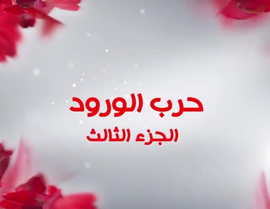 شاهد مسلسل حرب الورود الموسم الثالث الحلقة 38 مدبلجة للعربية HD
