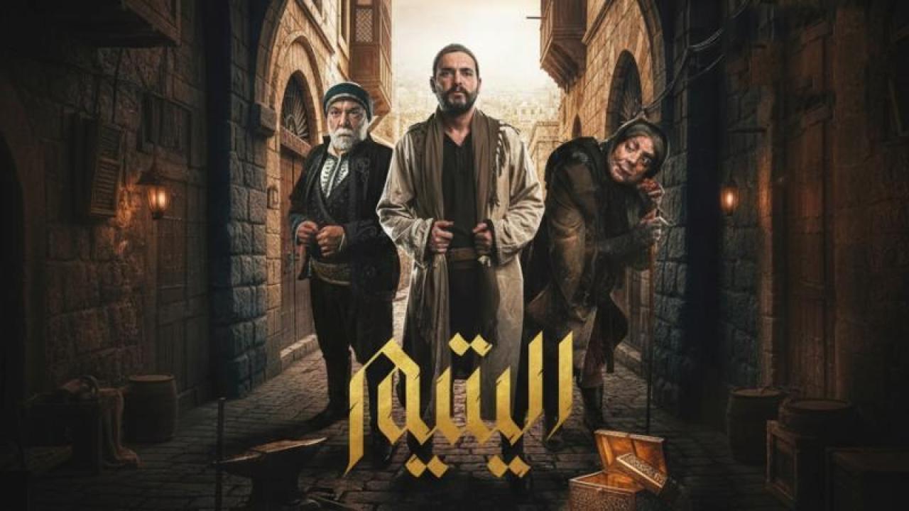 شاهد مسلسل اليتيم