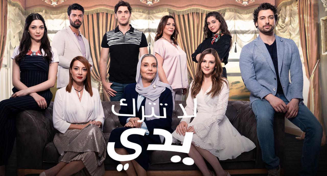 شاهد مسلسل لا تترك يدي الحلقة 185 مدبلجة للعربية HD