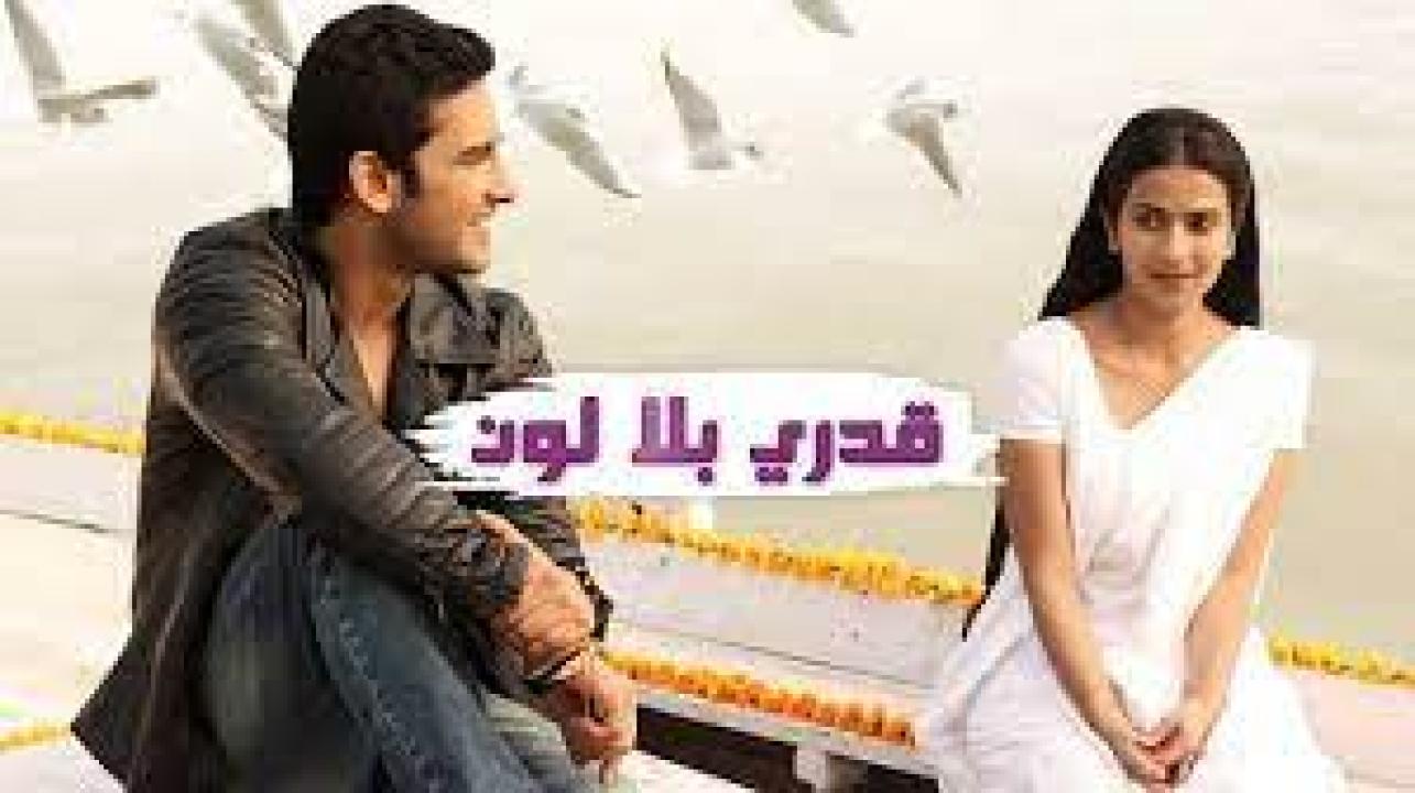 شاهد مسلسل قدري بلا لون 1 الحلقة 7 مدبلجة
