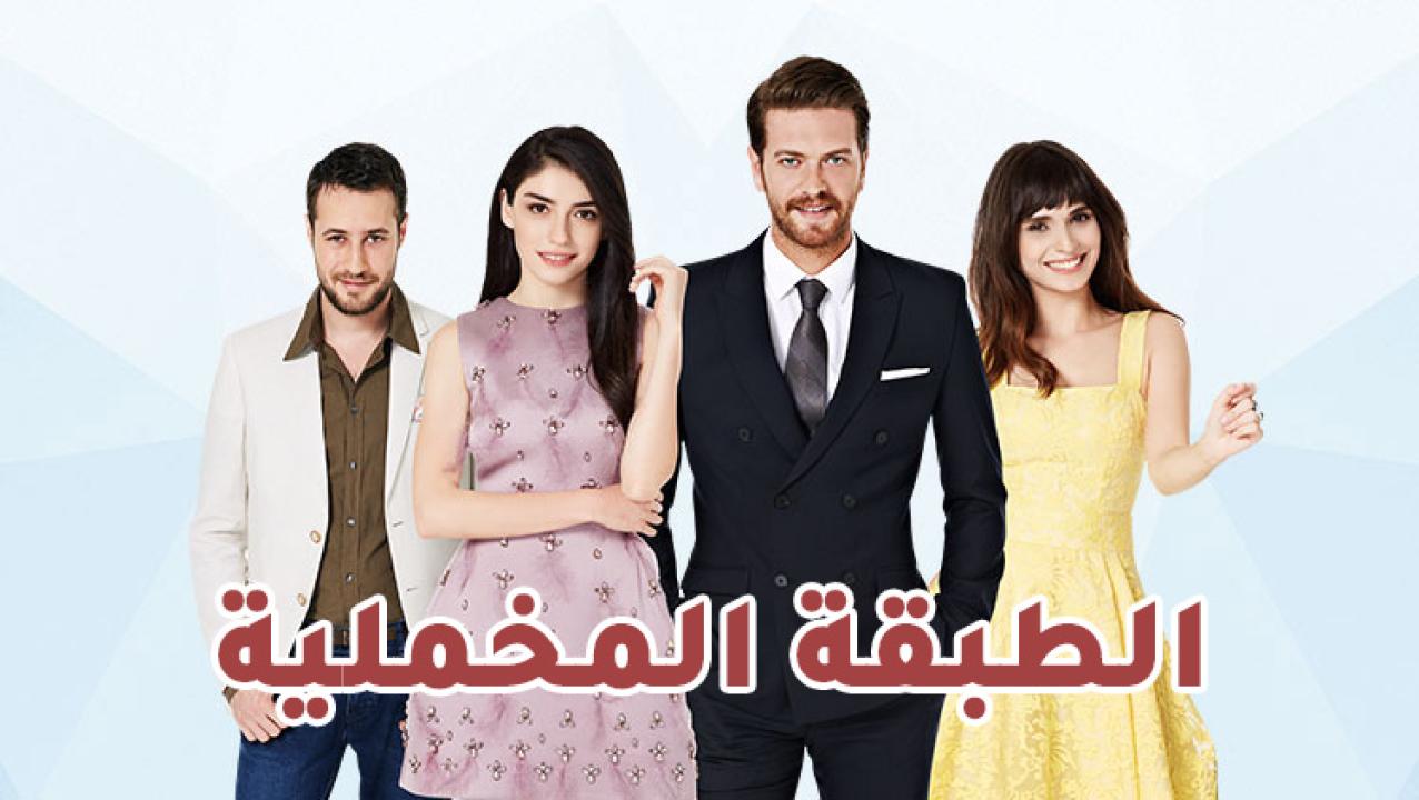شاهد مسلسل الطبقة المخملية الحلقة 69 مدبلجة للعربية HD
