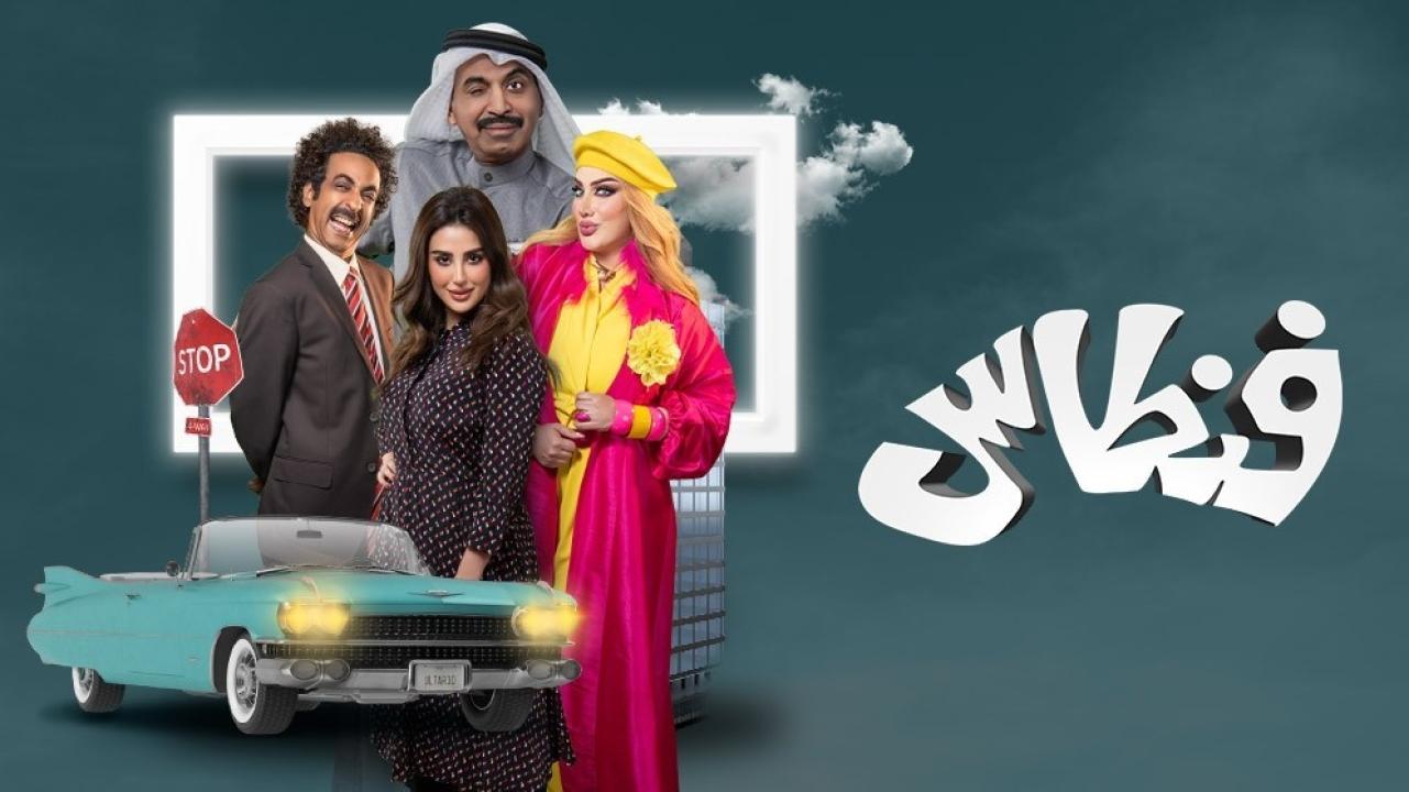 شاهد مسلسل فنطاس الحلقة 8 الثامنة