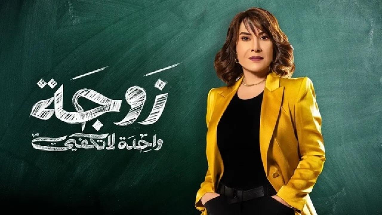 شاهد مسلسل زوجة واحدة لا تكفي الحلقة 30 الثلاثون