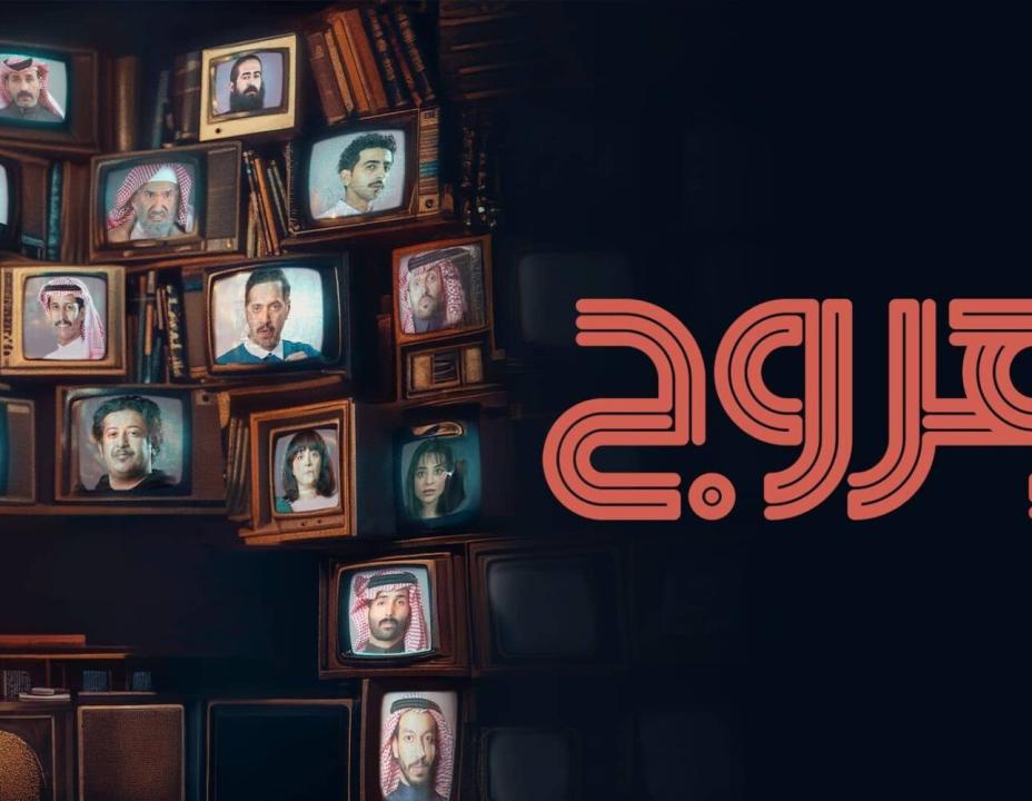 شاهد مسلسل هروج الحلقة 16 السادسة عشرة