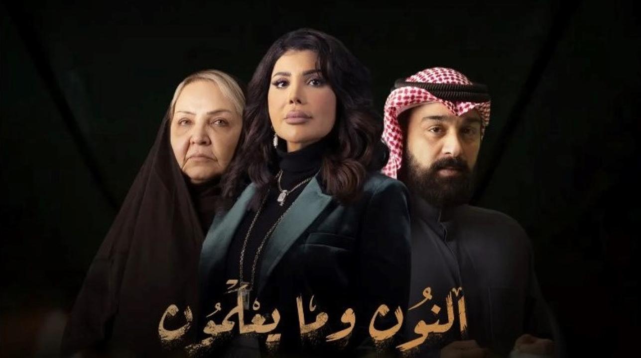 شاهد مسلسل النون وما يعلمون الحلقة 3 الثالثة