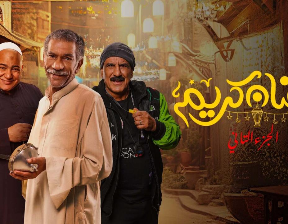 شاهد مسلسل رمضان كريم  2 الحلقة 6 السادسة
