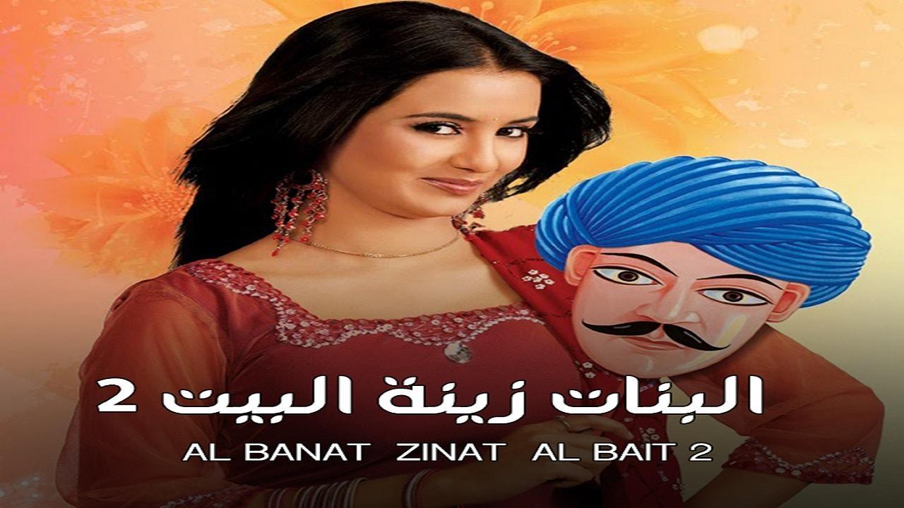 شاهد مسلسل البنات زينة البيت 2 الموسم الثاني الحلقة 32 مدبلجة