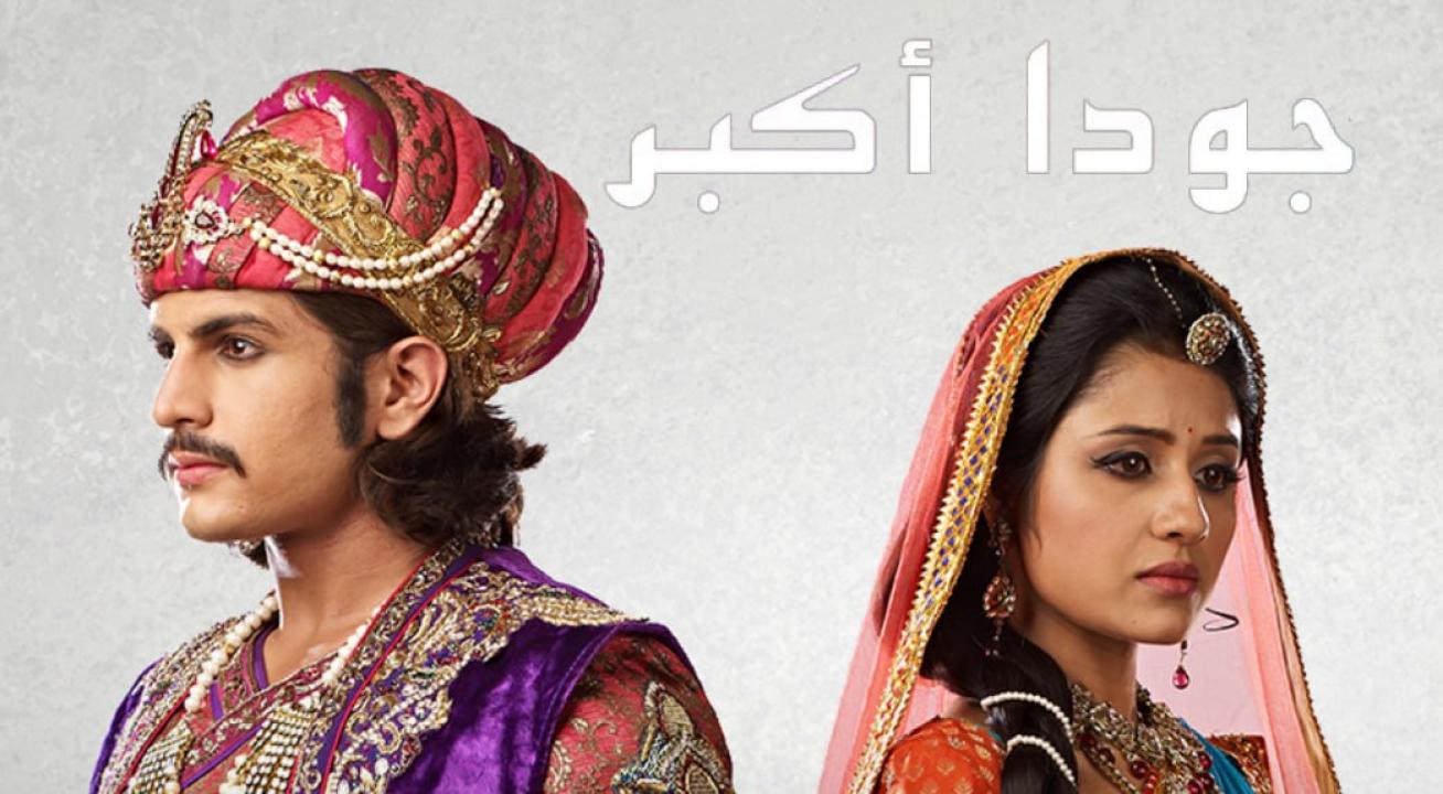 شاهد مسلسل جودا اكبر 4 الموسم الرابع الحلقة 1 مدبلجة