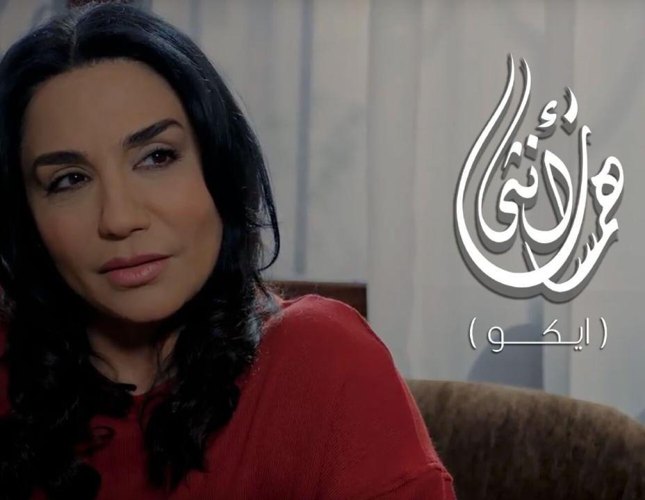 شاهد مسلسل همسات انثى (ايكو) الحلقة 1 الاولي