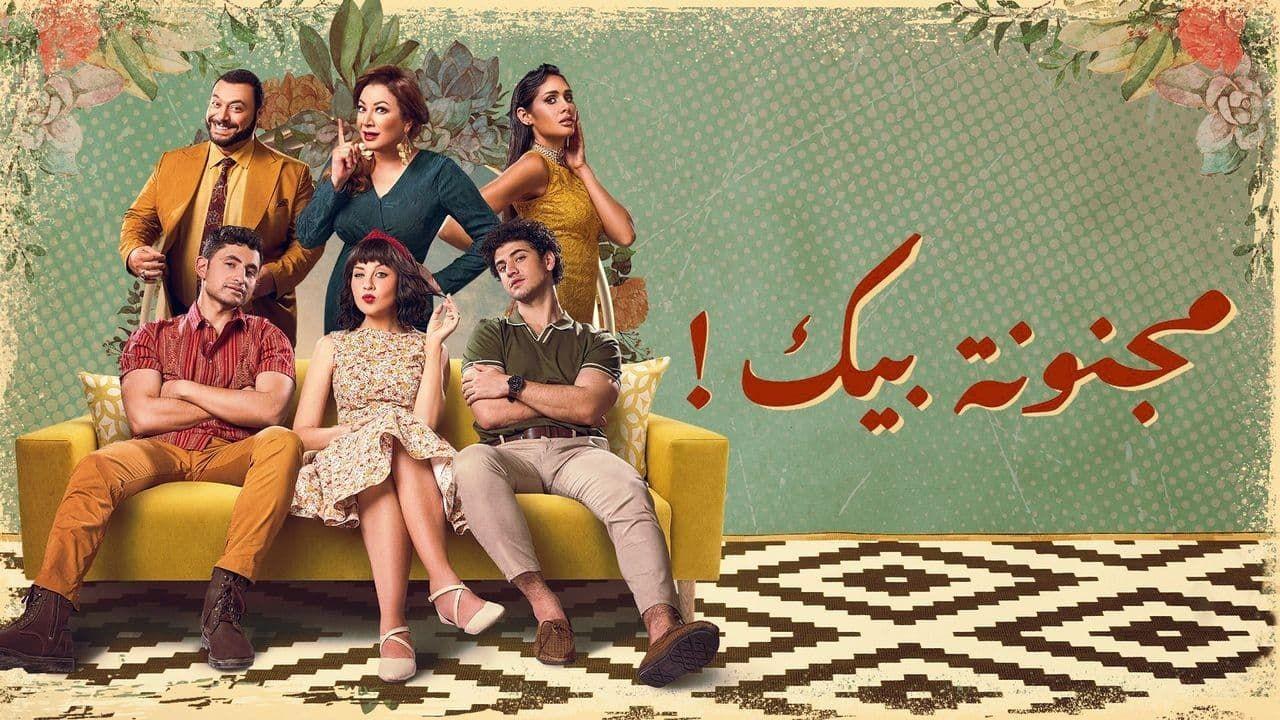 شاهد مسلسل مجنونة بيك الحلقة 2 الثانية