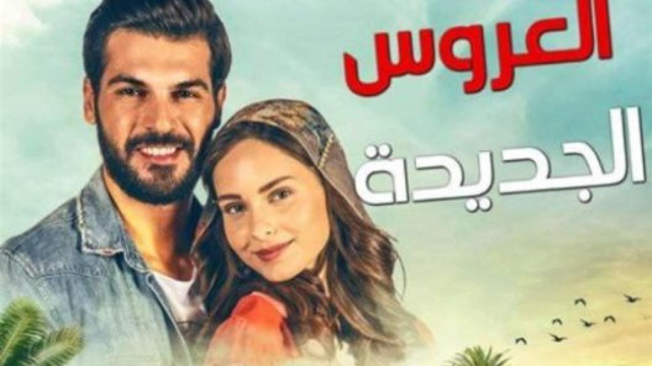 شاهد مسلسل العروس الجديدة الحلقة 192 مدبلجة