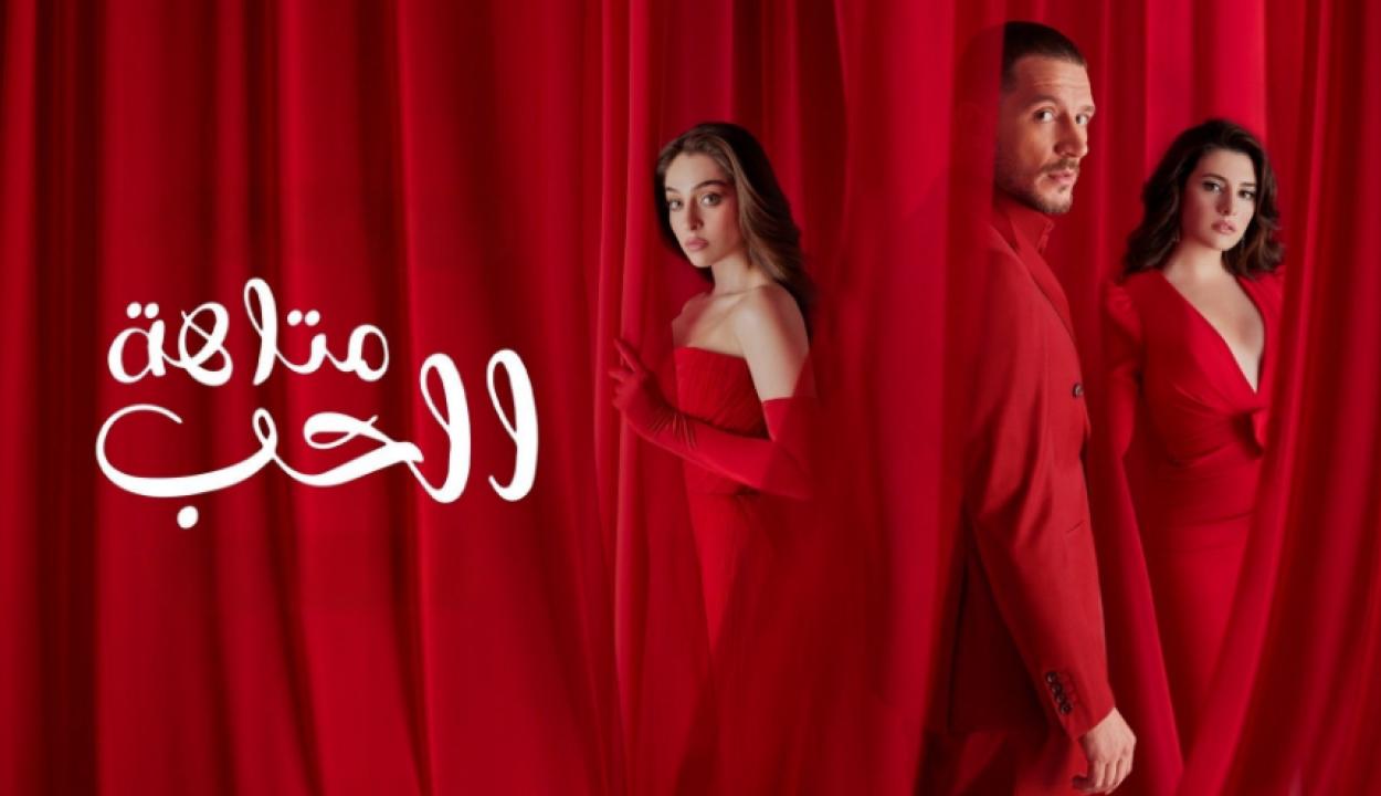 شاهد مسلسل متاهة الحب الموسم الاول الحلقة 60 مترجمة للعربية HD