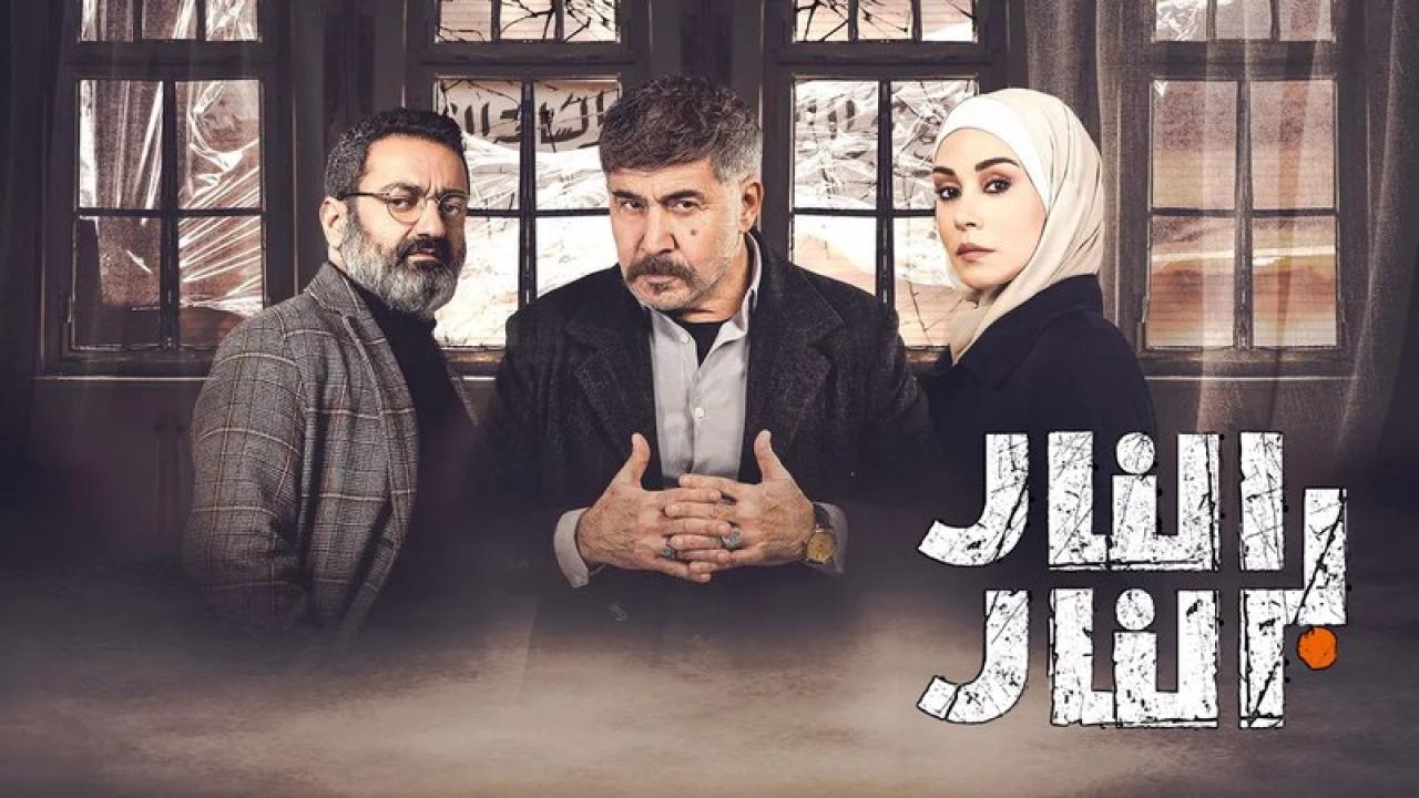 شاهد مسلسل النار بالنار الحلقة 23 الثالثة والعشرون