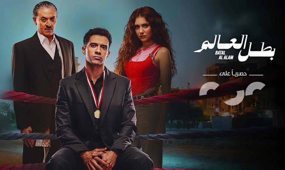 شاهد مسلسل بطل العالم الحلقة 9 التاسعة