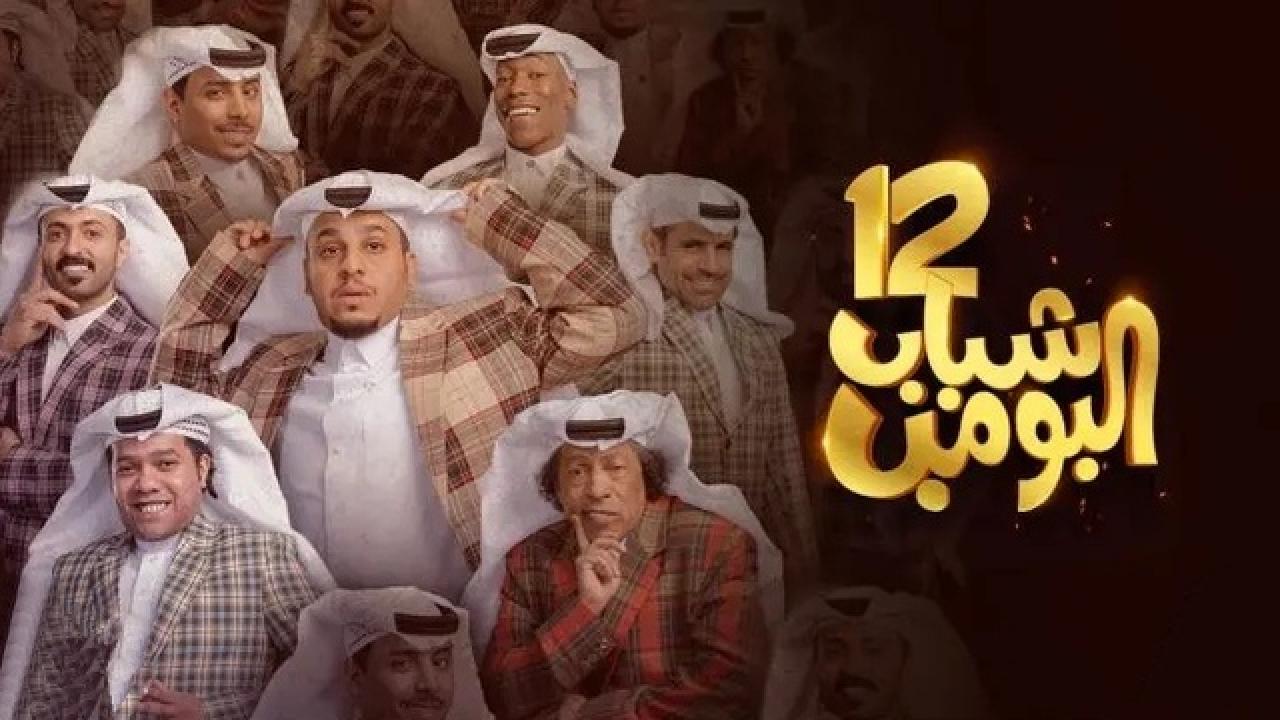شاهد مسلسل شباب البومب 12 الحلقة 19 التاسعة عشر