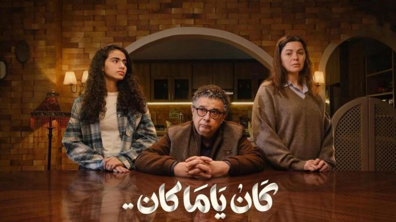 شاهد مسلسل كان ياما كان الحلقة 1 الاولى
