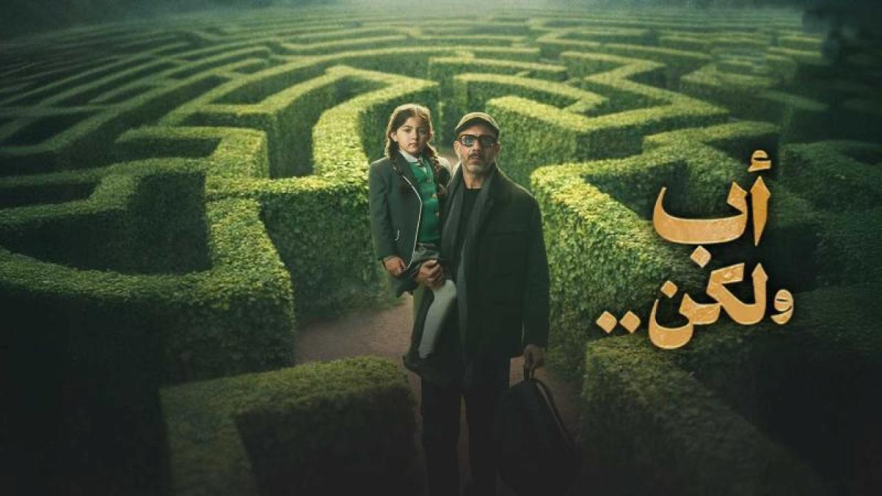 شاهد مسلسل اب ولكن الحلقة 8 الثامنة