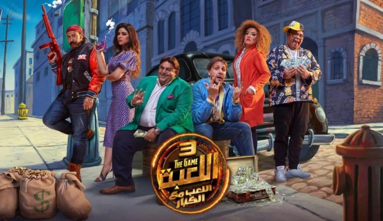 شاهد مسلسل اللعبة 3 الحلقة 17 السابعة عشر