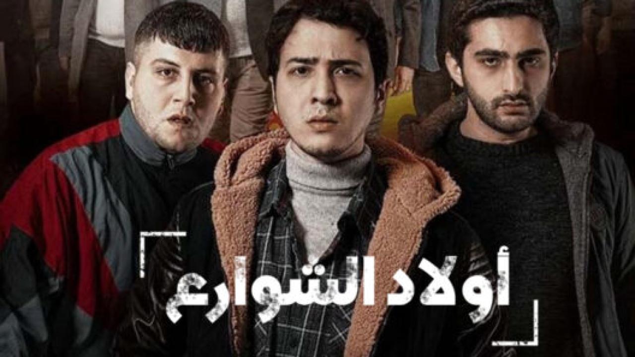 شاهد مسلسل اولاد الشوارع الموسم الاول الحلقة 6 مدبلجة للعربية HD