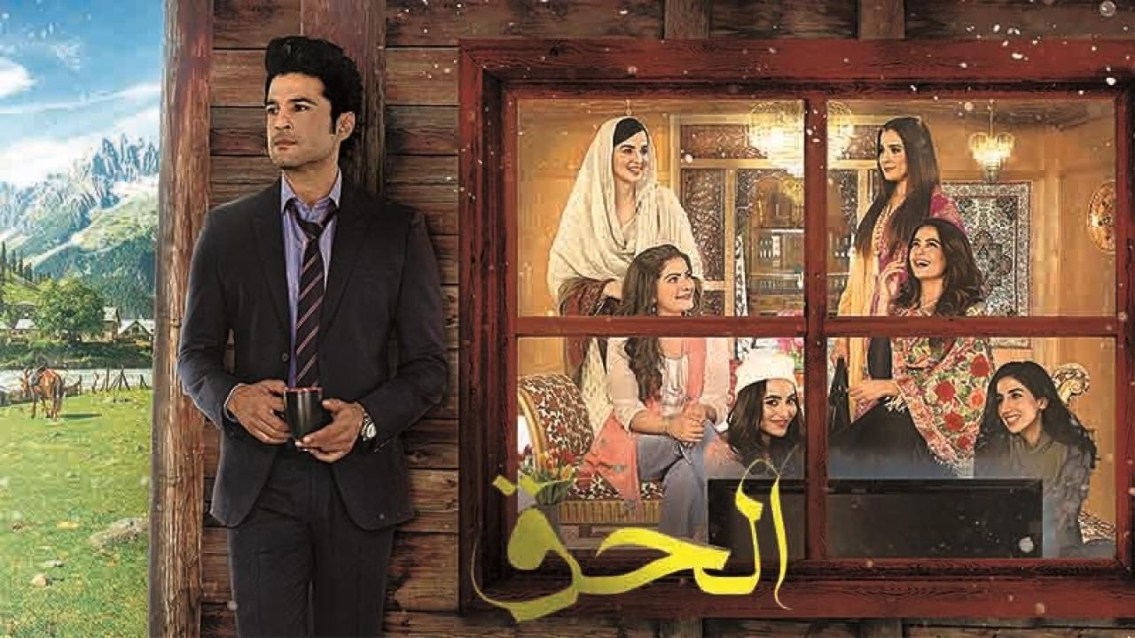شاهد مسلسل الحق الحلقة 4 مدبلجة