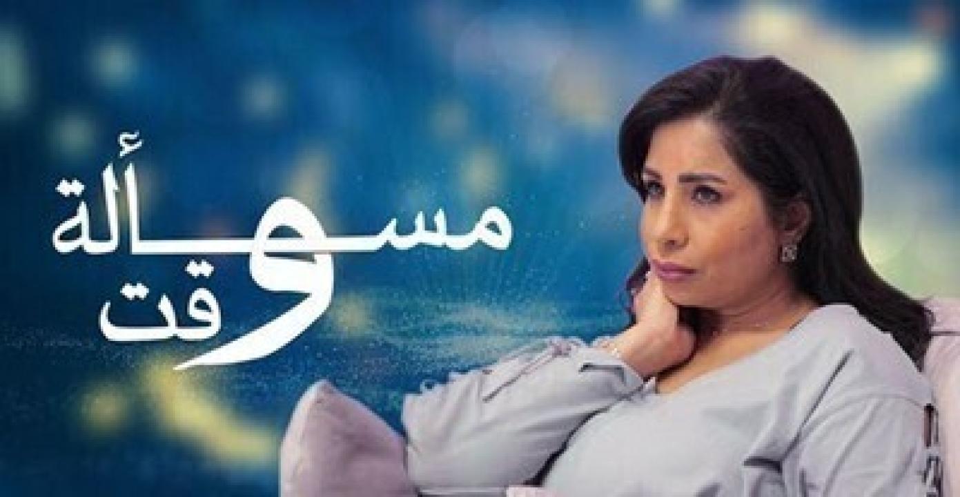شاهد مسلسل مسألة وقت الحلقة 24 الرابعة والعشرون