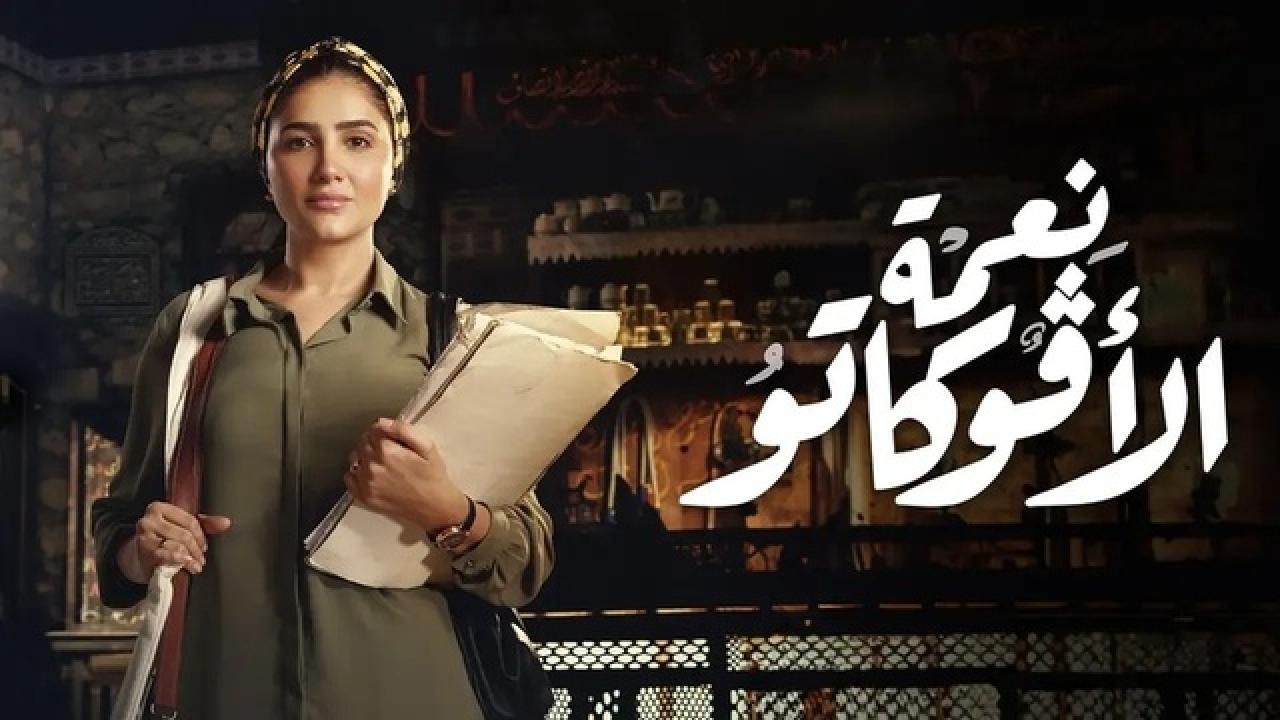 شاهد مسلسل نعمة الافوكاتو الحلقة 8 الثامنة