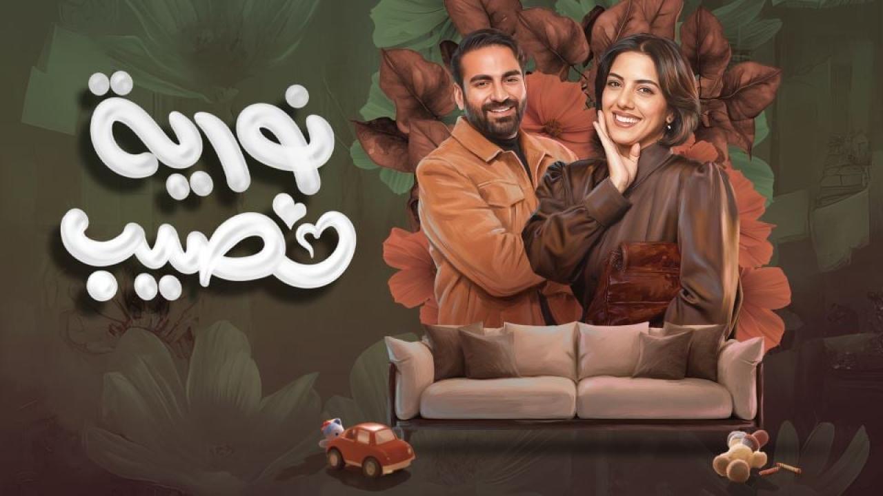 شاهد مسلسل نورية نصيب الحلقة 6 السادسة
