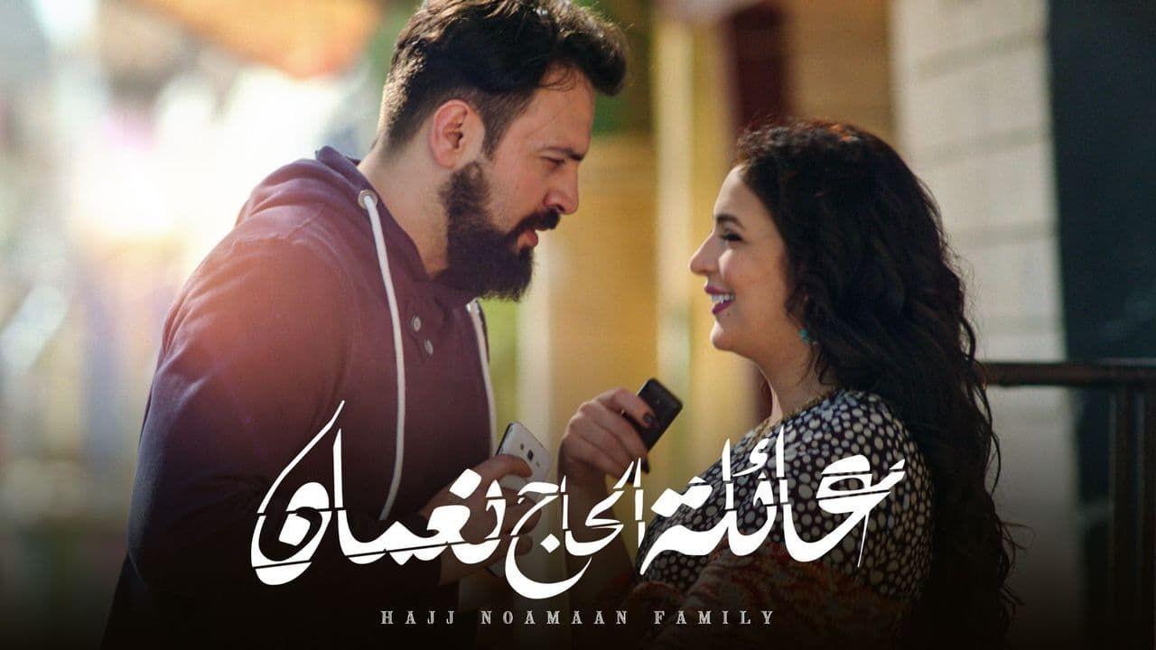 شاهد مسلسل عائلة الحاج نعمان 1 الحلقة 12 الثانية عشر