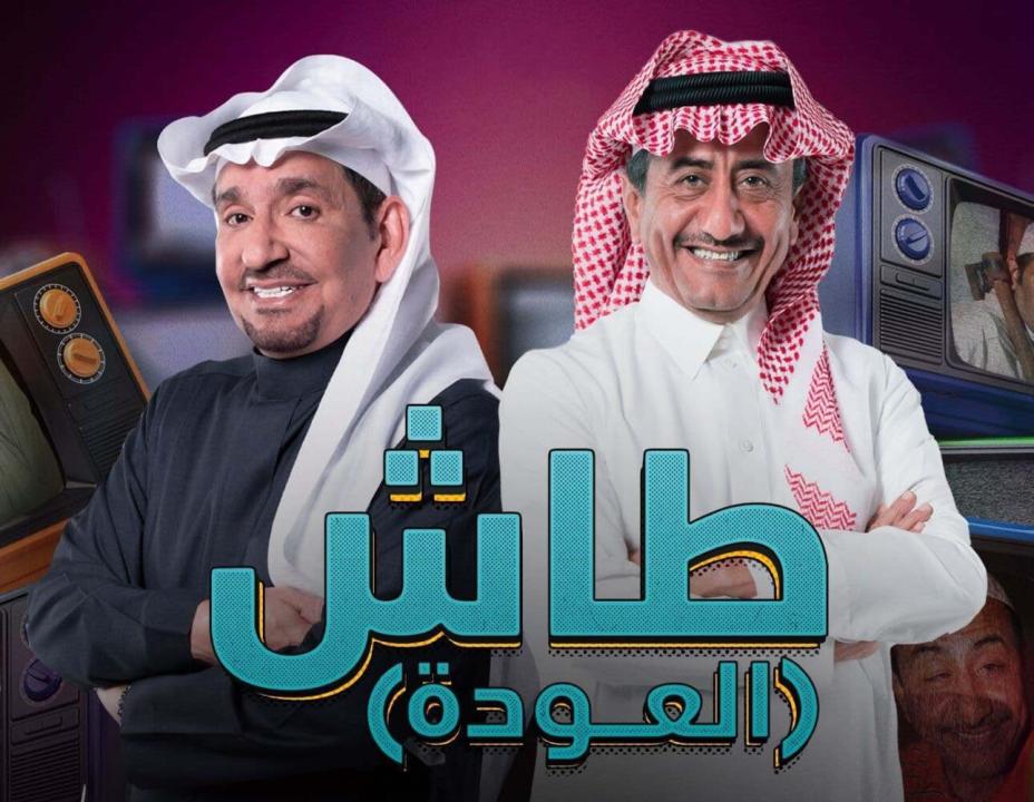 شاهد مسلسل طاش ما طاش  19 الحلقة 11 الحادية عشر