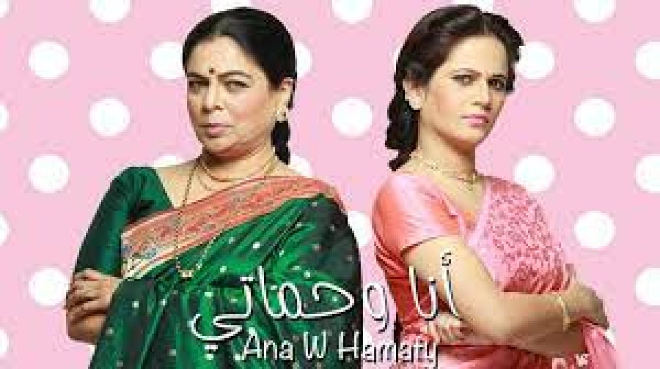 شاهد مسلسل انا وحماتي الحلقة 17 مدبلجة