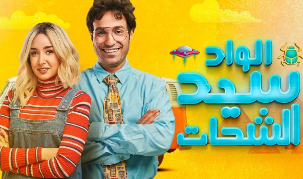 شاهد مسلسل الواد سيد الشحات الحلقة 6 السادسة