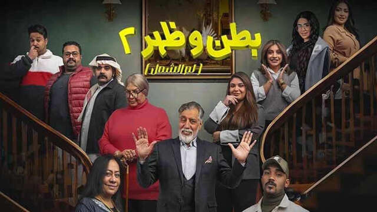 شاهد مسلسل بطن وظهر 2 الحلقة 4 الرابعة