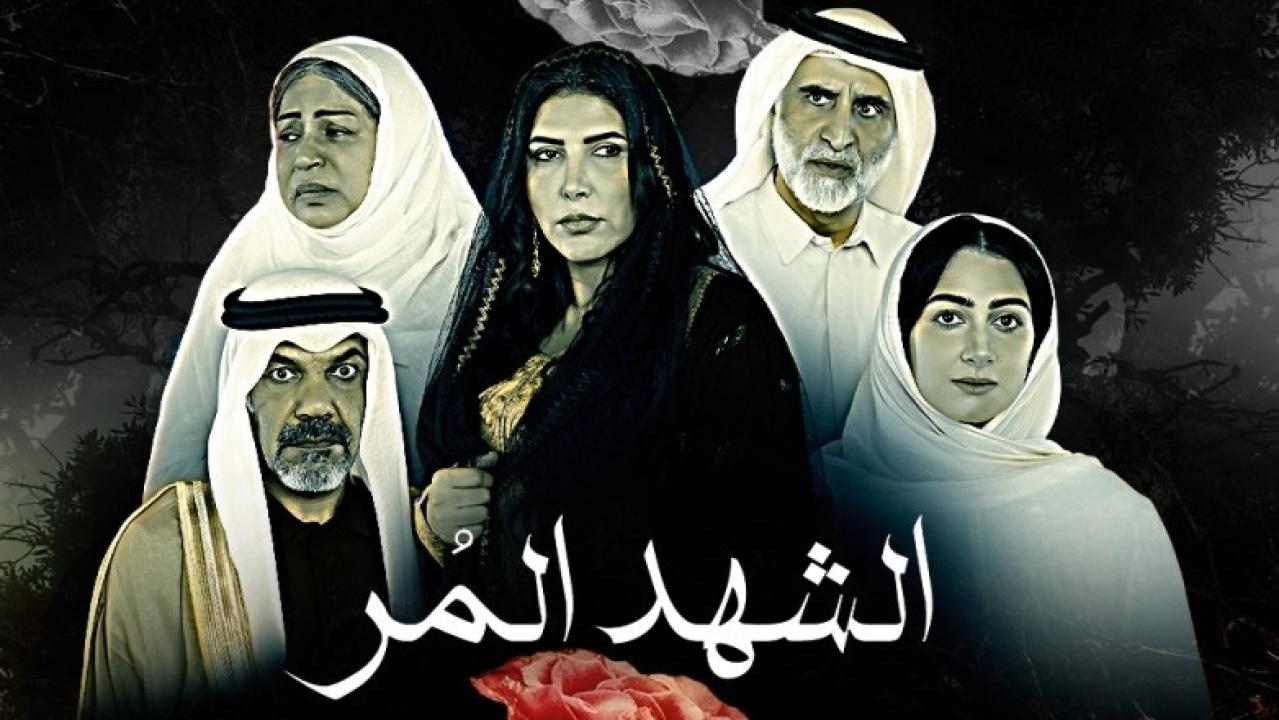 شاهد مسلسل الشهد المر الحلقة 19 التاسعة عشر
