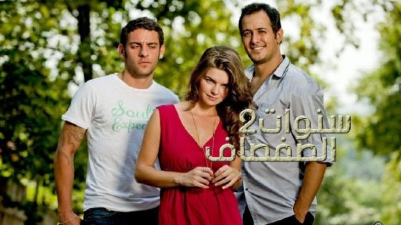 شاهد مسلسل سنوات الصفصاف الموسم الثاني الحلقة 194 مدبلجة للعربية HD