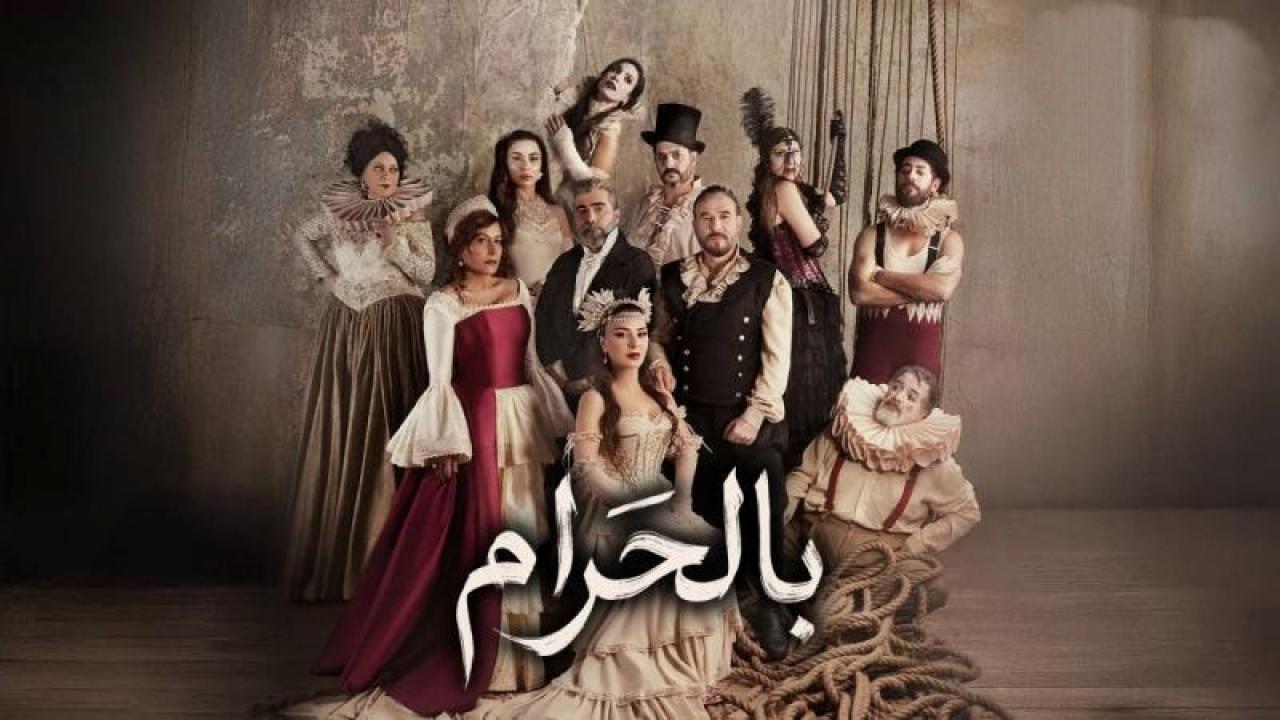 شاهد مسلسل بالحرام الحلقة 2 الثانية