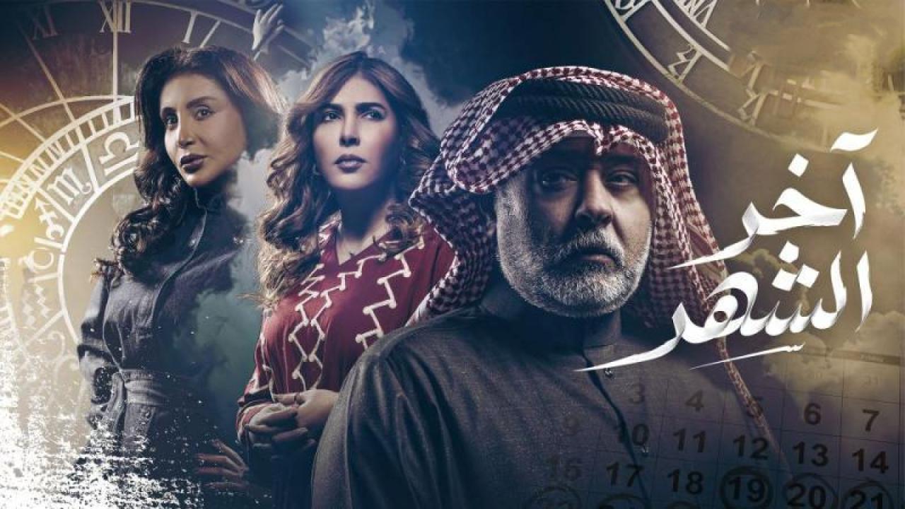 شاهد مسلسل اخر الشهر الحلقة 1 الاولى