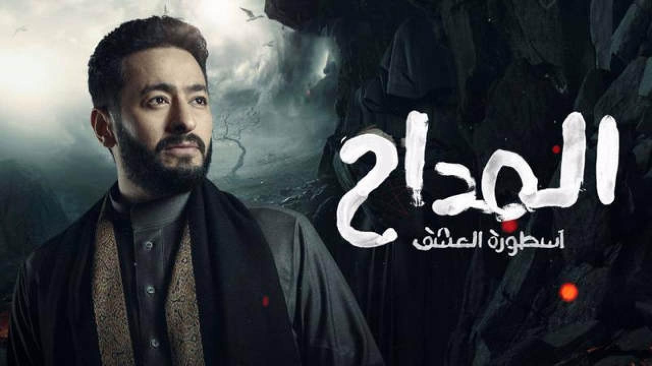 شاهد مسلسل المداح  اسطورة العشق 3 الحلقة 2 الثانية