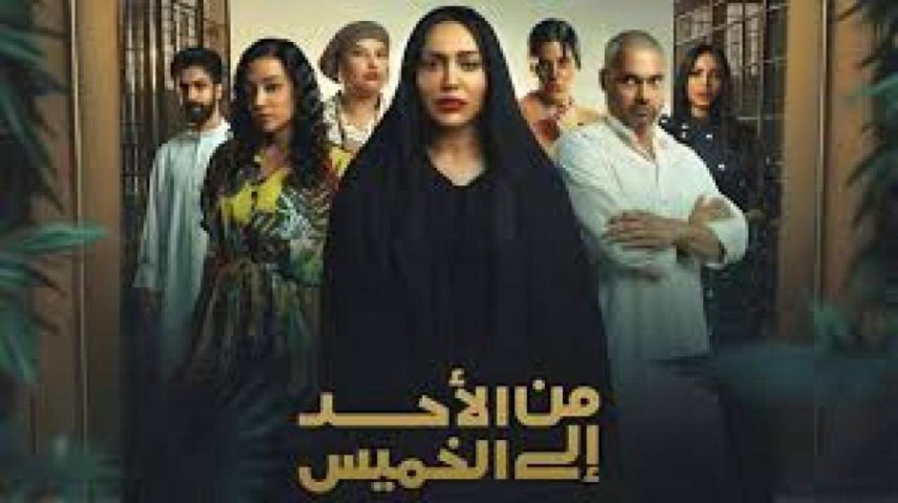 شاهد مسلسل من الاحد الى الخميس الحلقة 25 الخامسة والعشرون