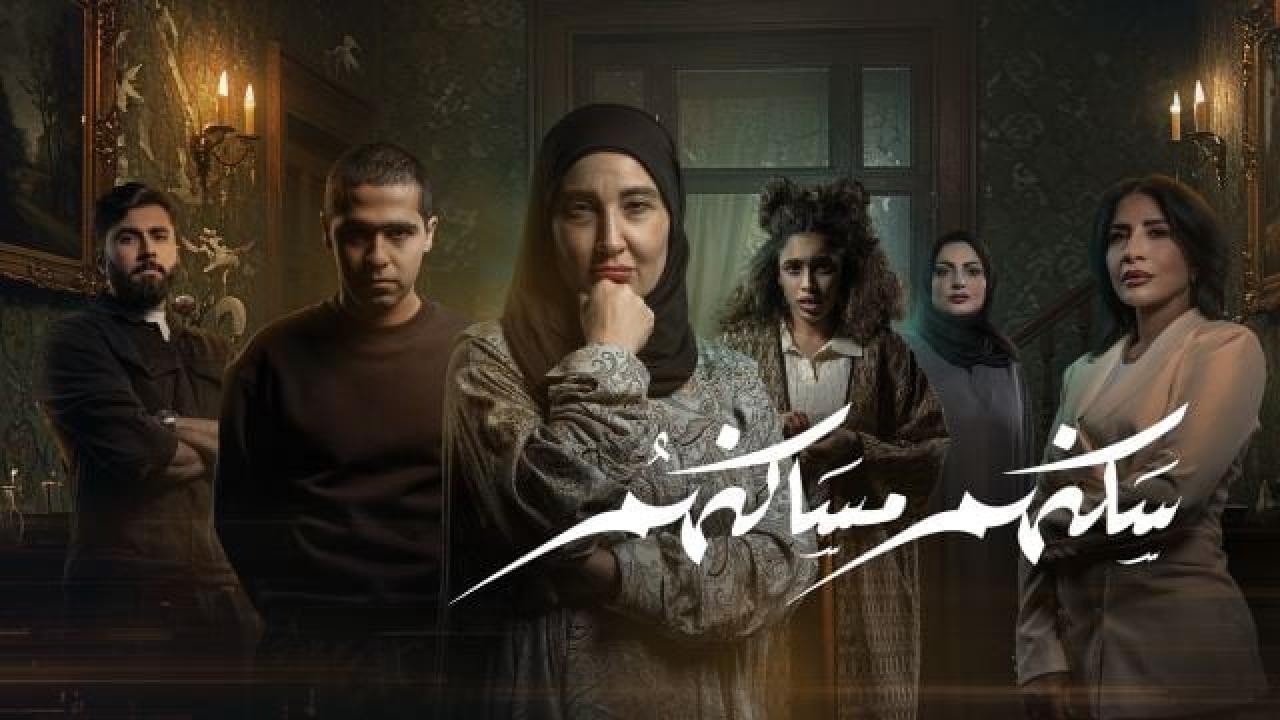شاهد مسلسل سكنهم مساكنهم